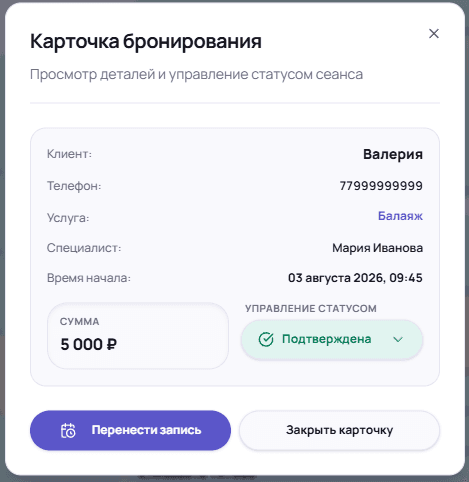 Карточка записи: клиент, услуга, специалист, время, сумма и статус визита